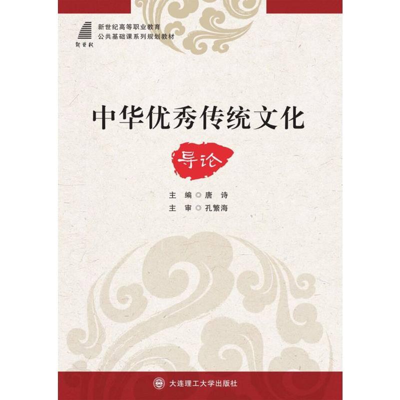 (高职高专)中华优秀传统文化导论(公共基础课系列规划教材)