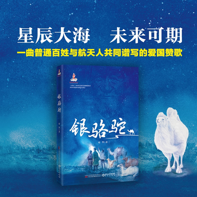银骆驼