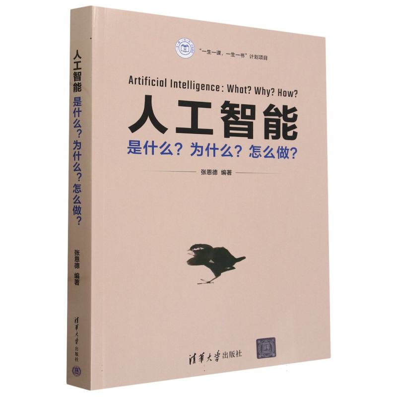 人工智能(是什么为什么怎么做)