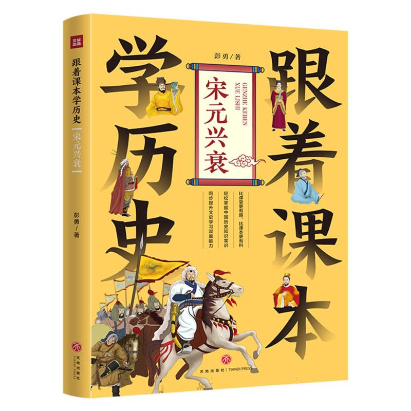 跟着课本学历史：宋元兴衰