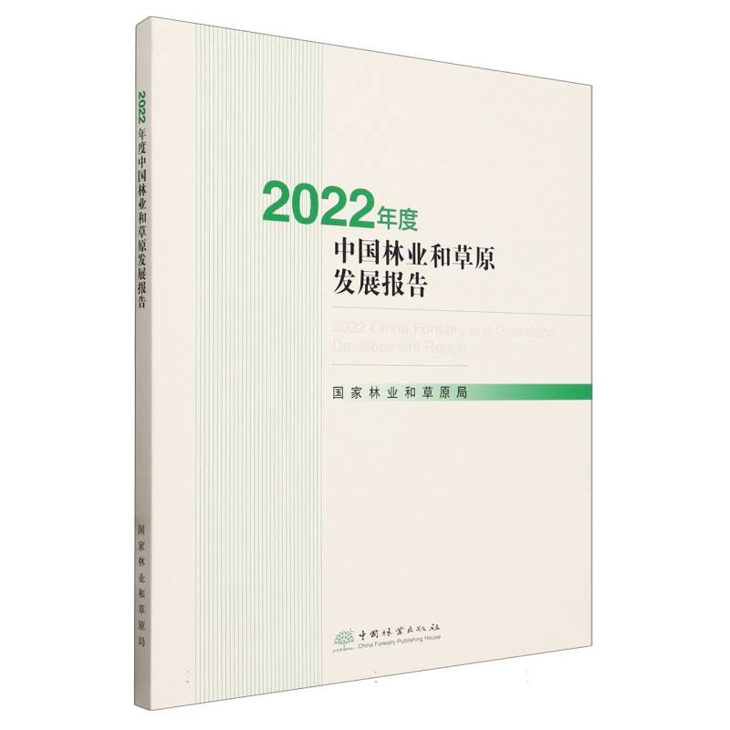 2022年度中国林业和草原发展报告(附光盘)