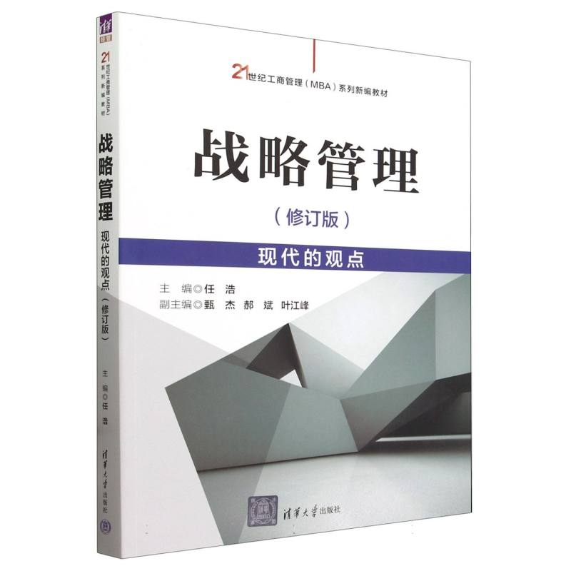 战略管理(现代的观点修订版21世纪工商管理MBA系列新编教材)