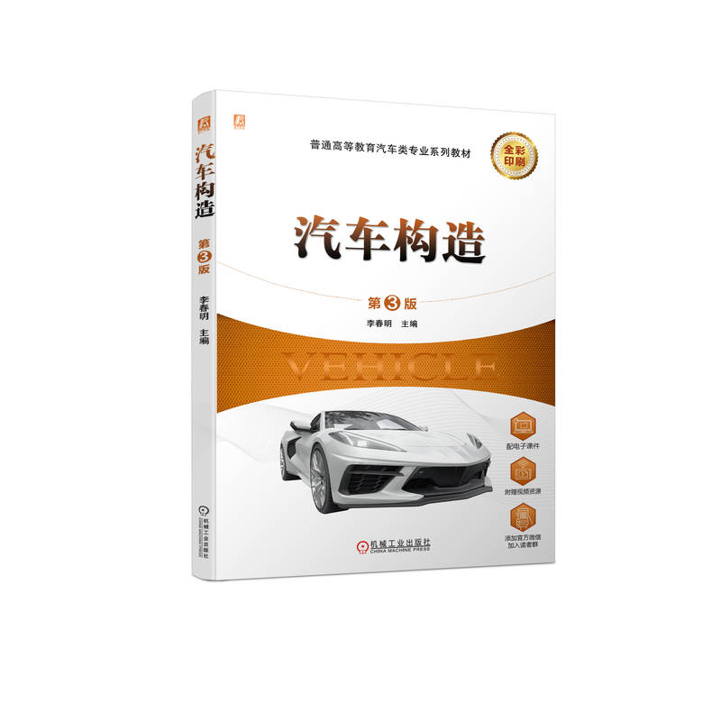 汽车构造 第3版