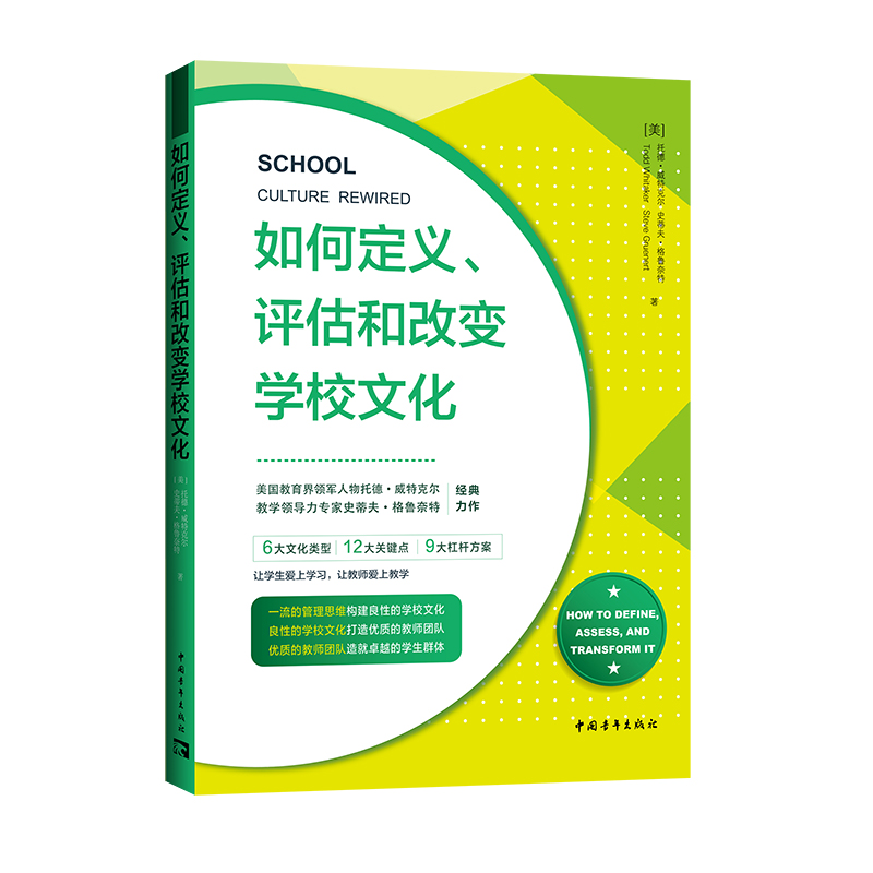 如何定义、评估和改变学校文化（2024版）