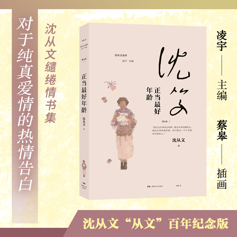 正当最好年龄/沈从文读库
