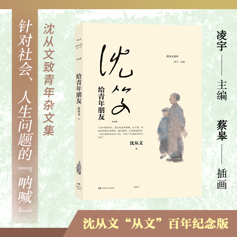 给青年朋友/沈从文读库