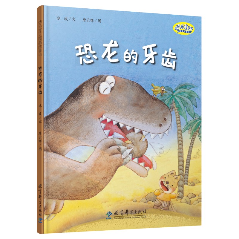 快乐宝贝图画故事书:恐龙的牙齿