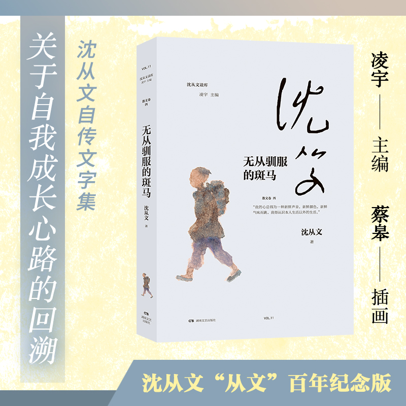 无从驯服的斑马/沈从文读库