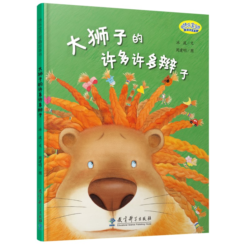 快乐宝贝图画故事书:大狮子的许多许多辫子