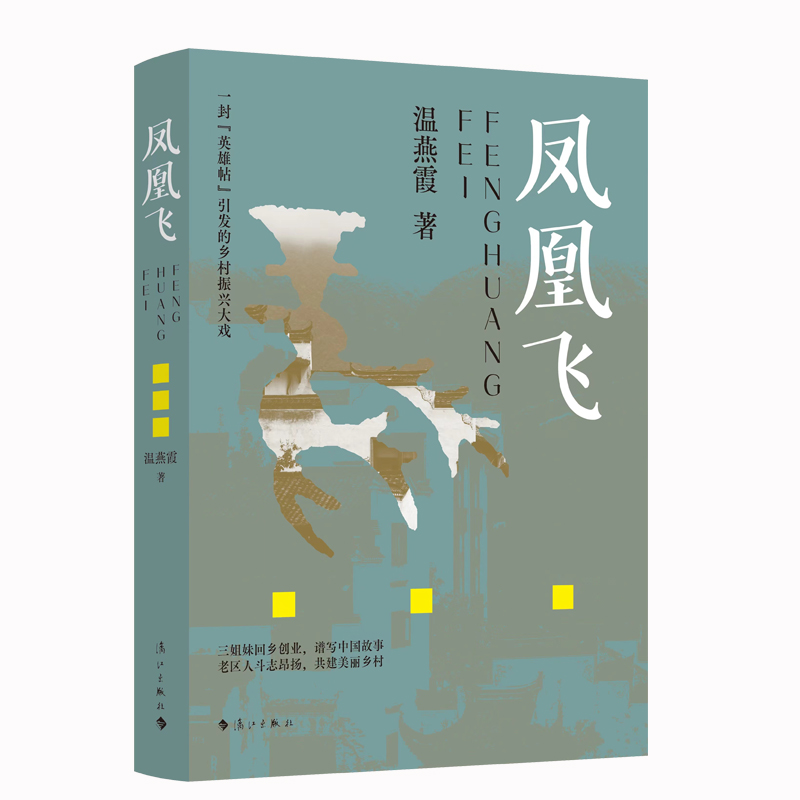 凤凰飞