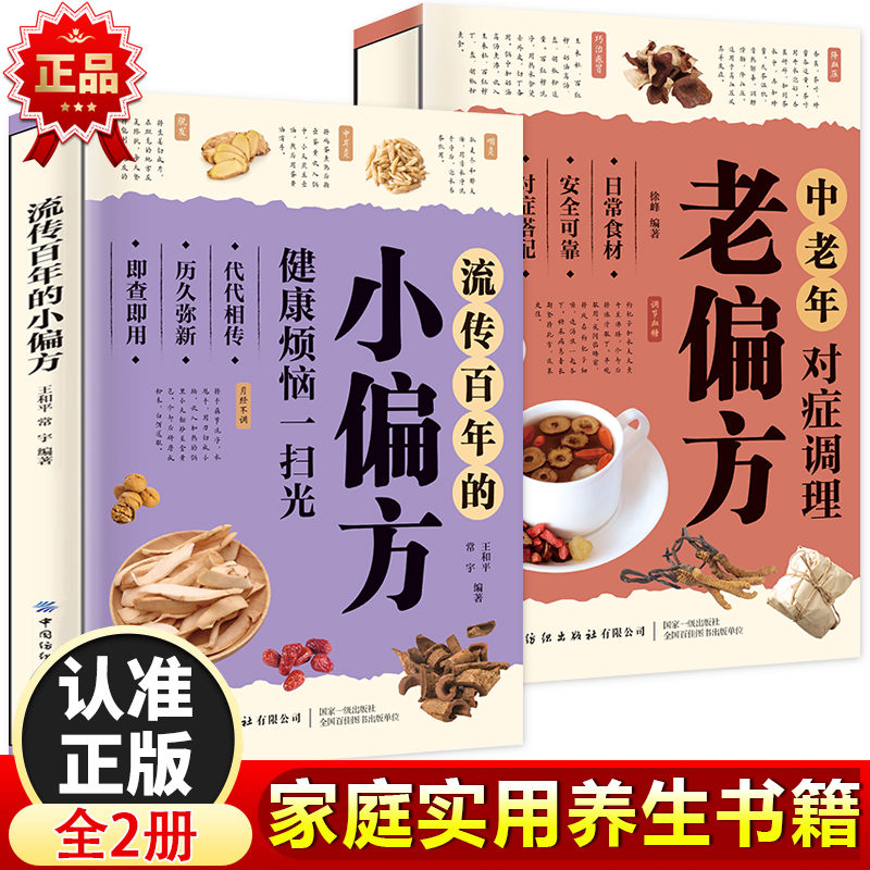 流传百年的小偏方:健康烦恼一扫光+中老年对症调理老偏方【全2册】