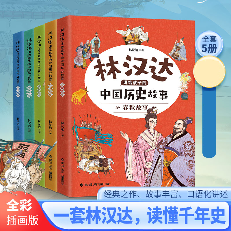林汉达讲给孩子的中国历史故事（全五册）