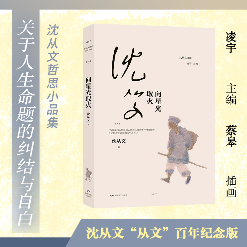 向星光取火/沈从文读库