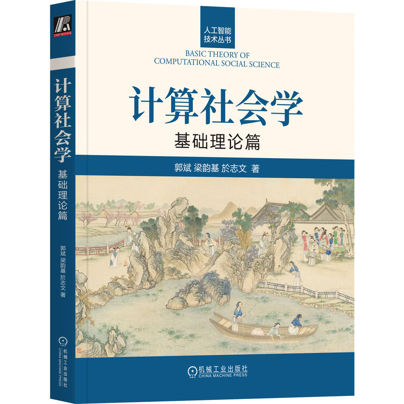 计算社会学：基础理论篇