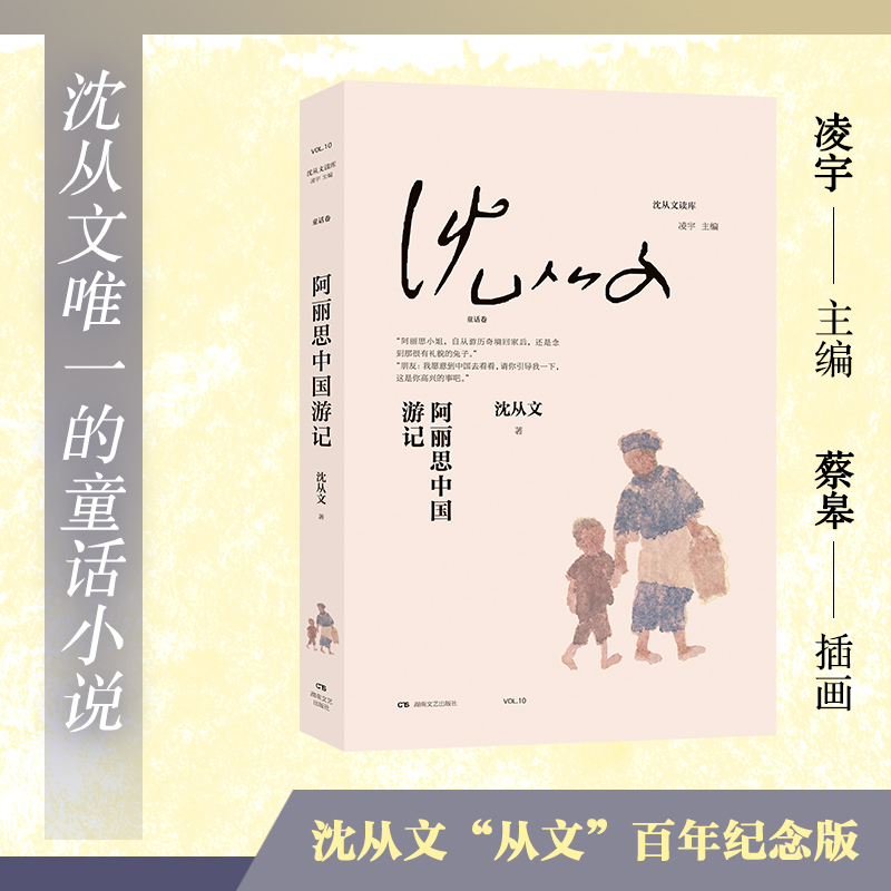 阿丽思中国游记/沈从文读库