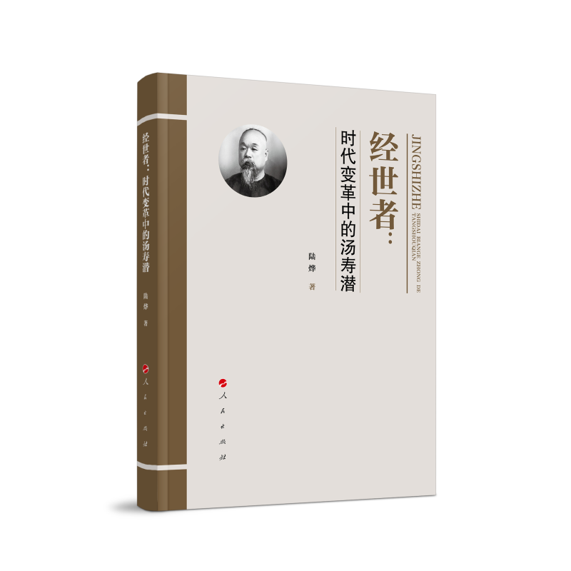 经世者：时代变革中的汤寿潜