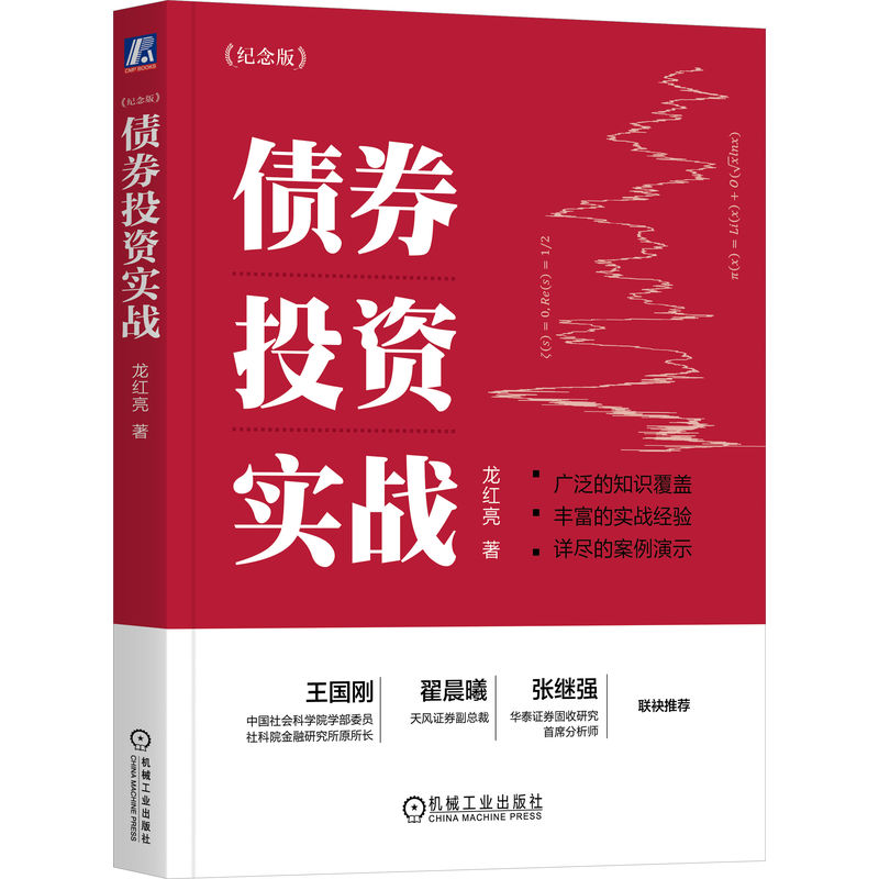 债券投资实战(纪念版)