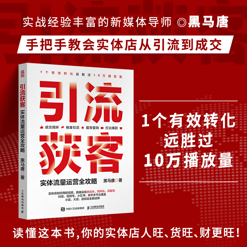 引流获客 实体流量运营全攻略