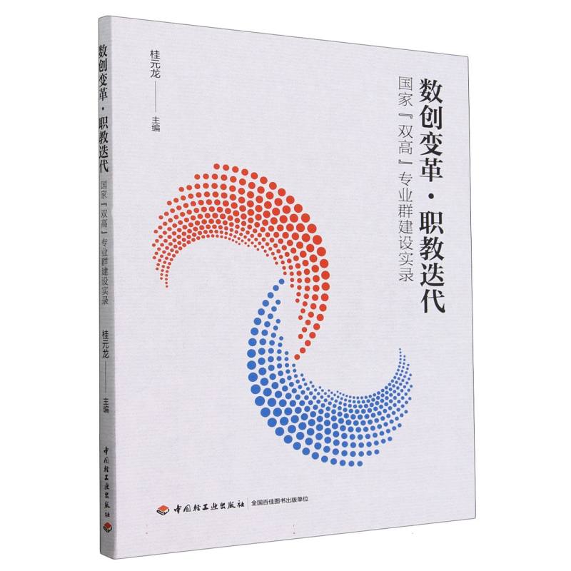 数创变革职教迭代――国家“双高”专业群建设实录