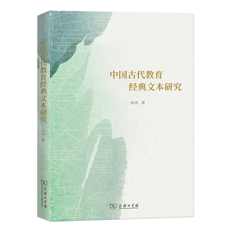 中国古代教育经典文本研究