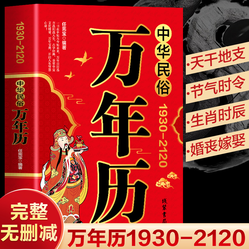 中华民俗万年历（1930-2120）中华传统节日民俗 农历公历对照表 中华万年历全书