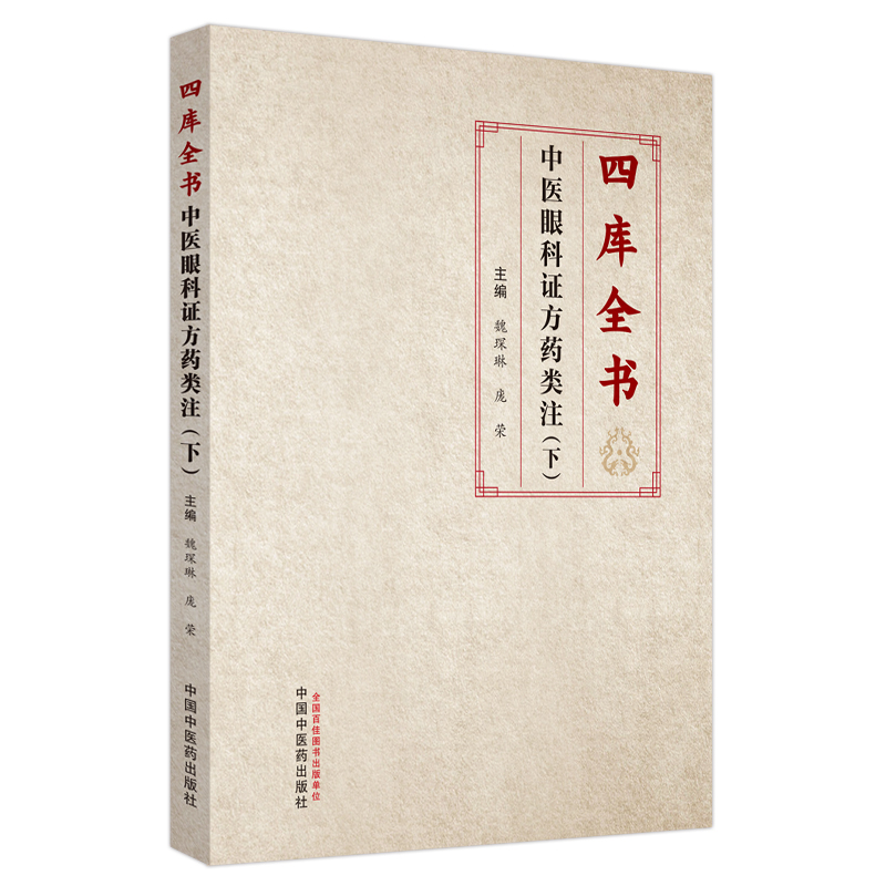 四库全书中医眼科证方药类注. 下