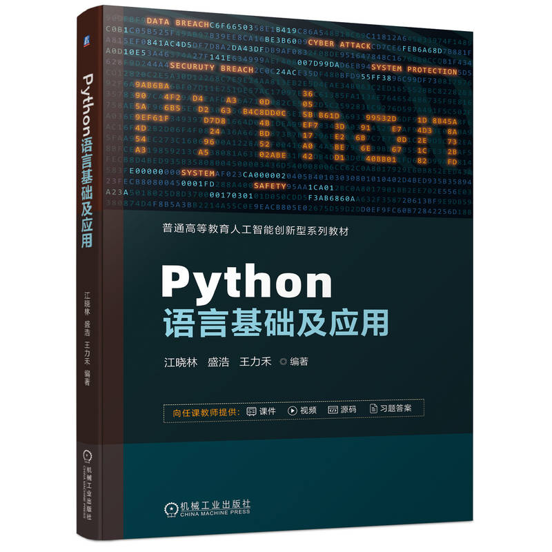Python语言基础及应用