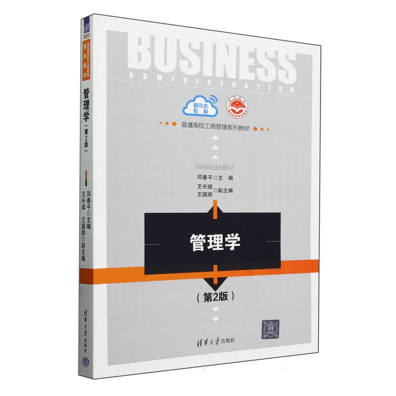 管理学(第2版普通高校工商管理系列教材)