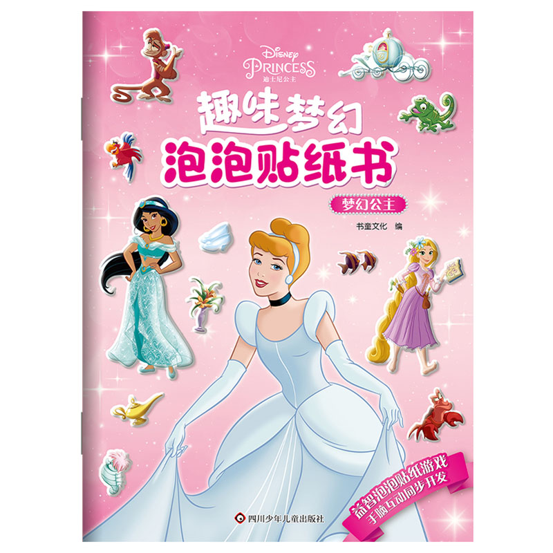梦幻公主/趣味梦幻泡泡贴纸书
