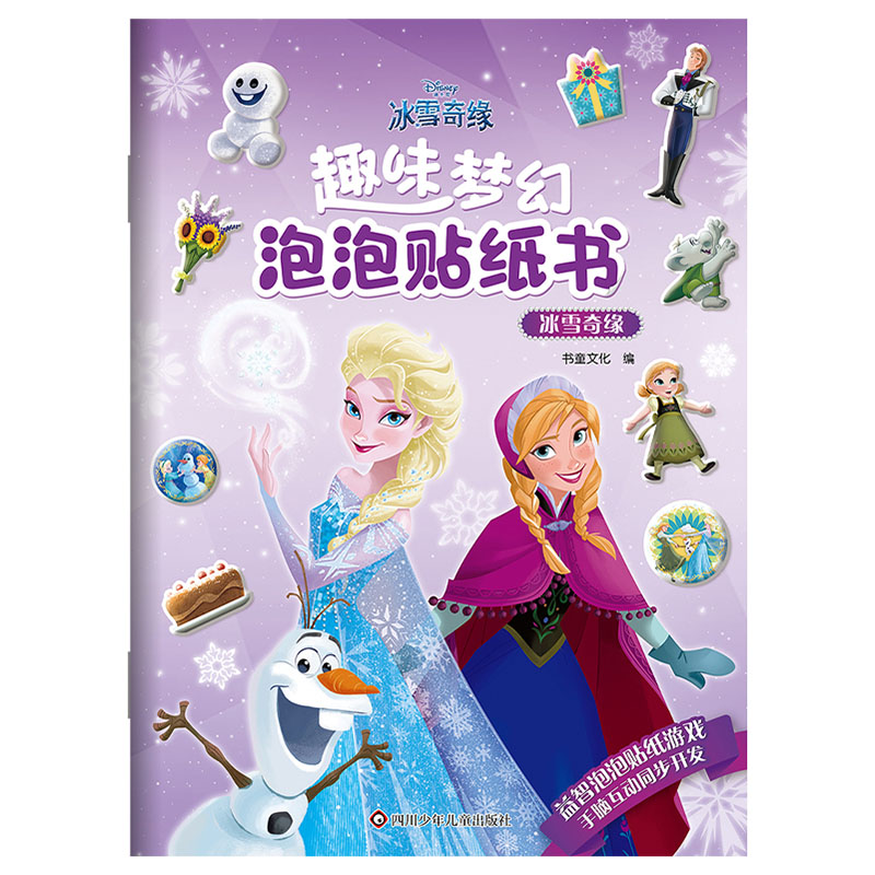 冰雪奇缘/趣味梦幻泡泡贴纸书