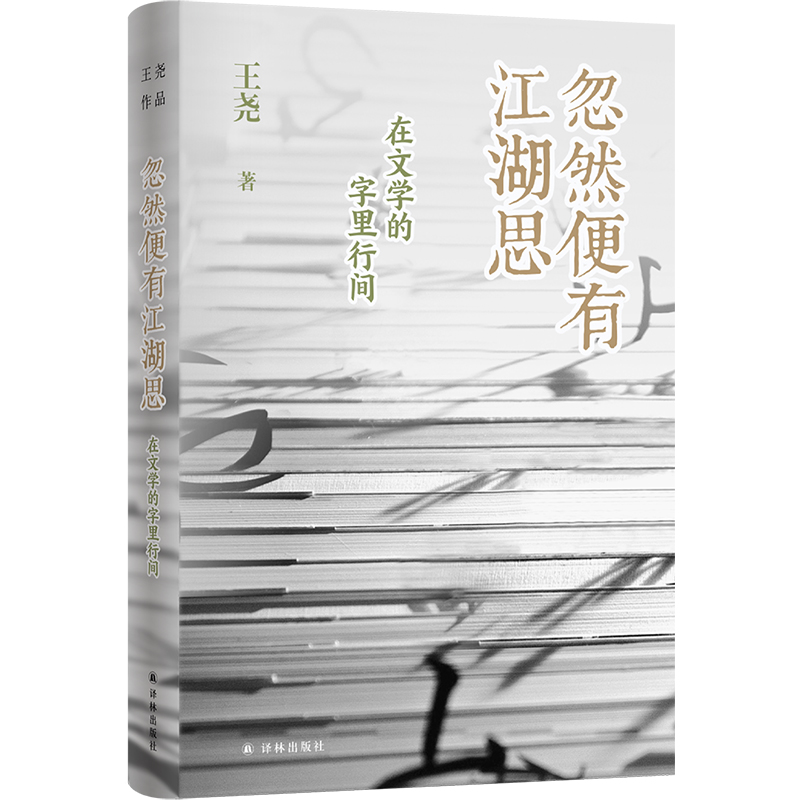 王尧作品~忽然便有江湖思——在文学的字里行间