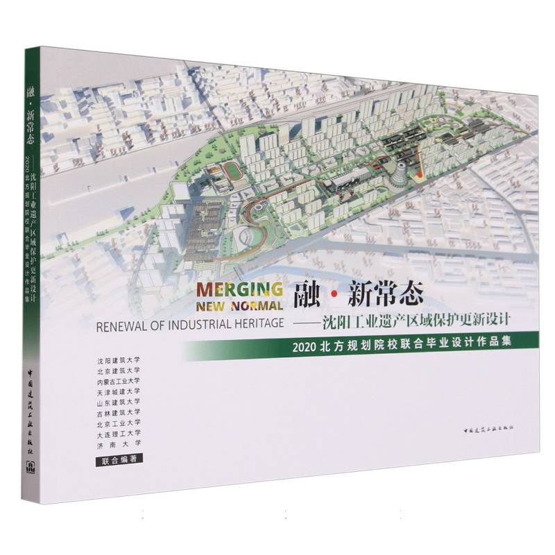 融·新常态:沈阳工业遗产区域保护更新设计:2020北方规划院校联合毕业设计作品集