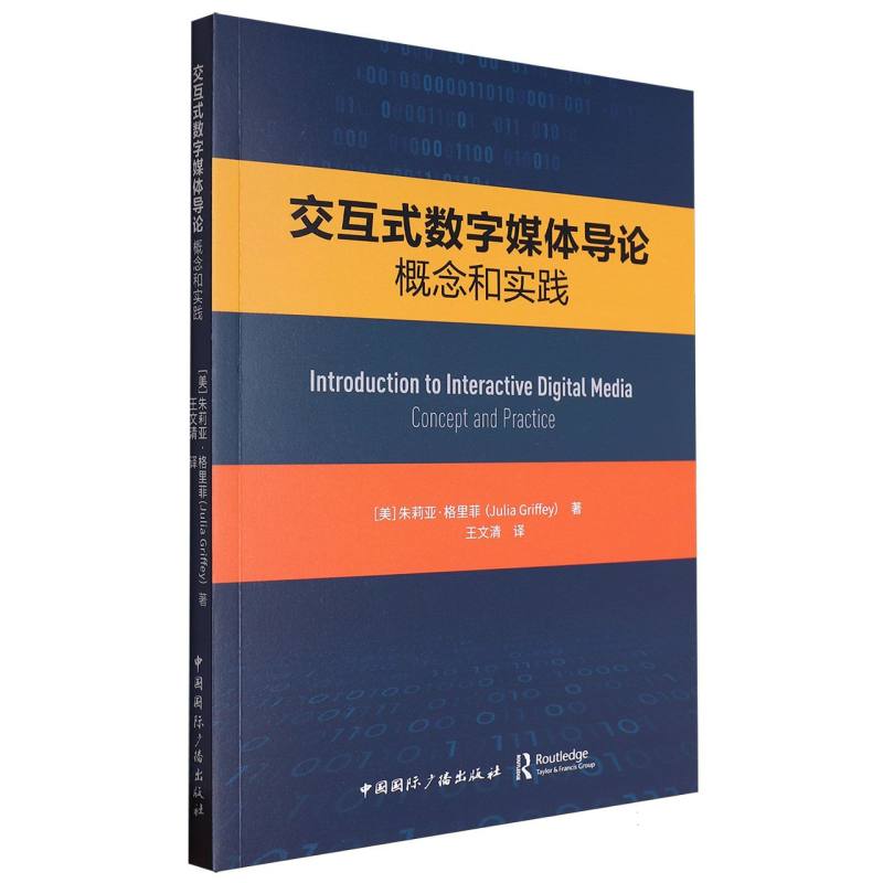 交互式数字媒体导论:概念和实践