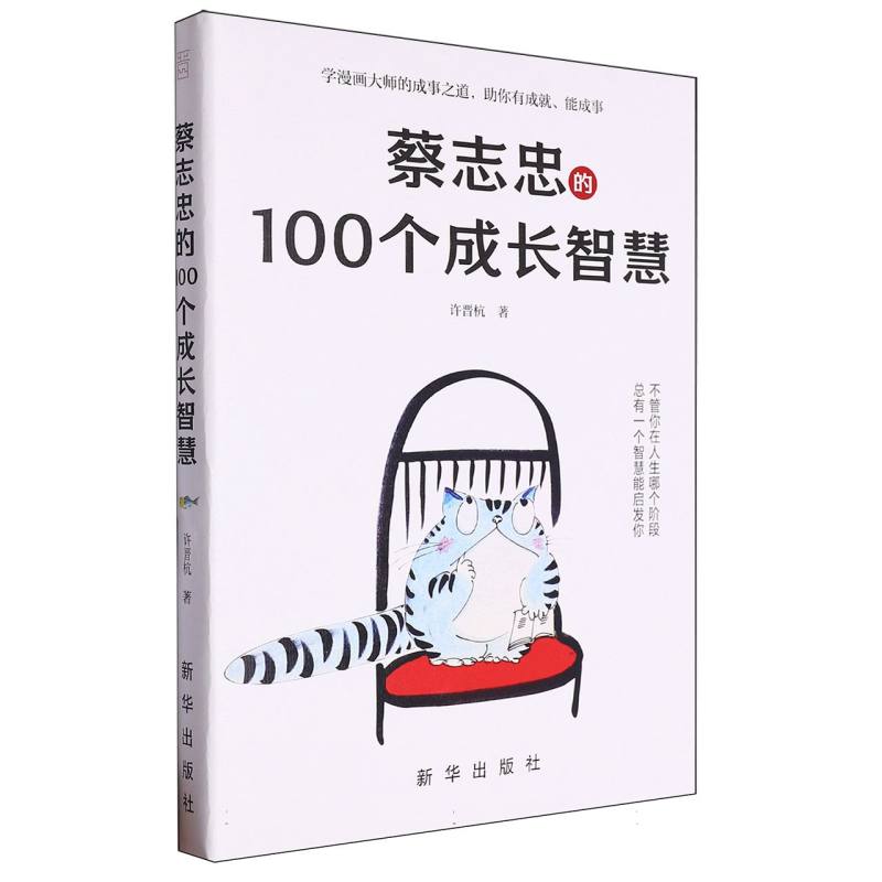 蔡志忠的100个成长智慧