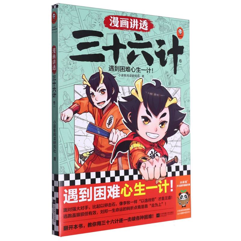 漫画讲透三十六计.2