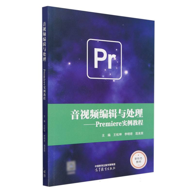 音视频编辑与处理——Premiere实例教程