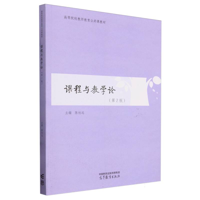 课程与教学论(第2版)