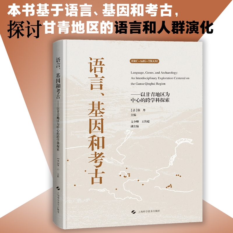 语言、基因和考古——以甘青地区为中心的跨学科探索