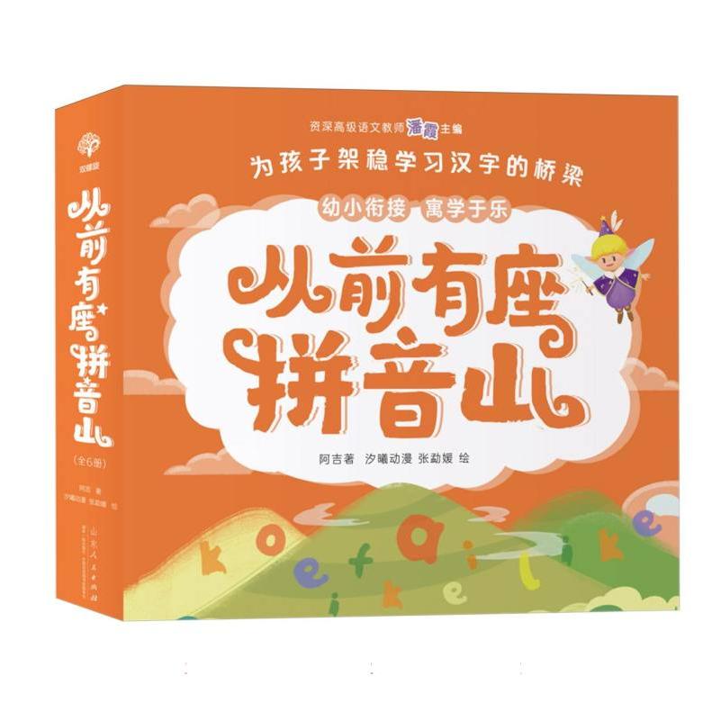 从前有座拼音山(全6册)
