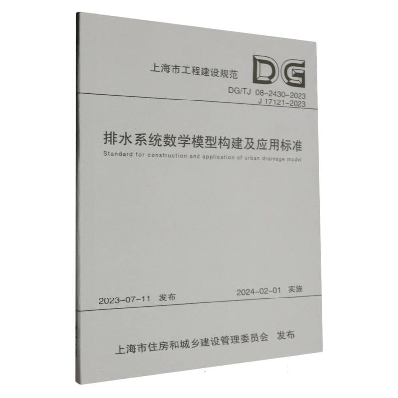 排水系统数学模型构建及应用标准/上海市工程建设规范