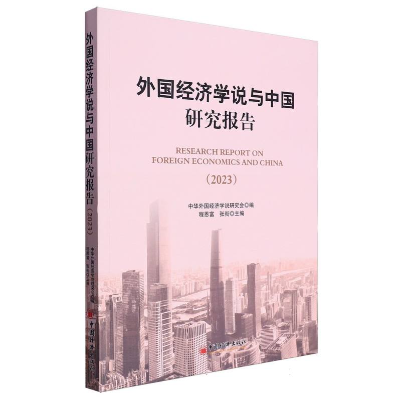 外国经济学说与中国研究报告(2023)