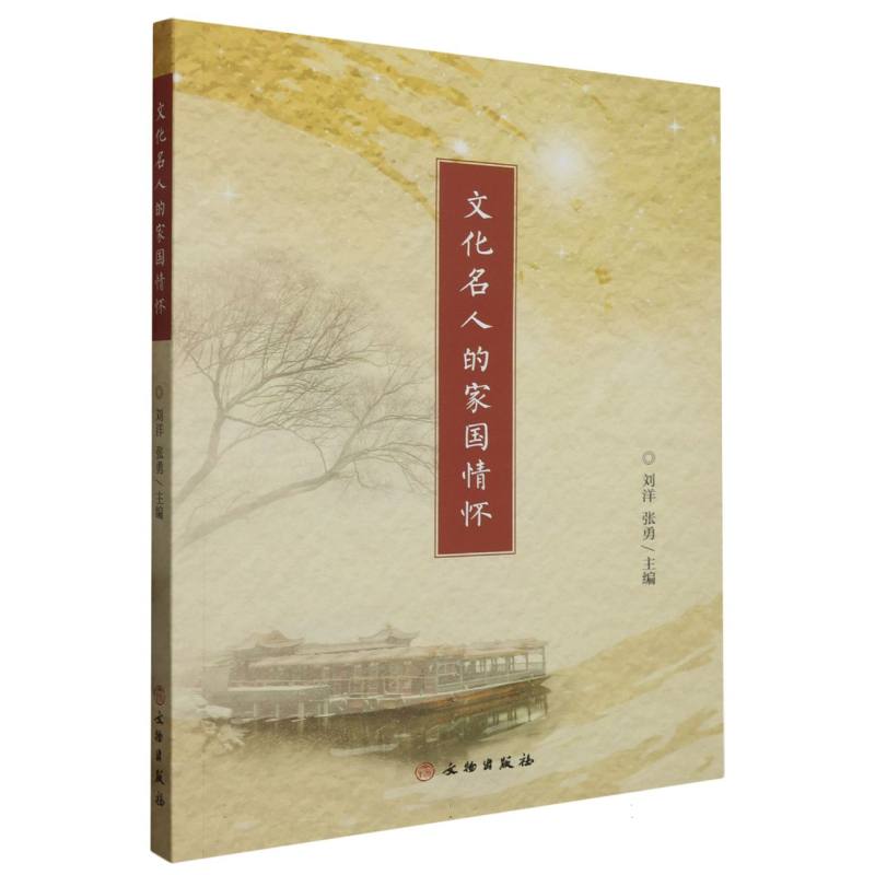 文化名人的家国情怀