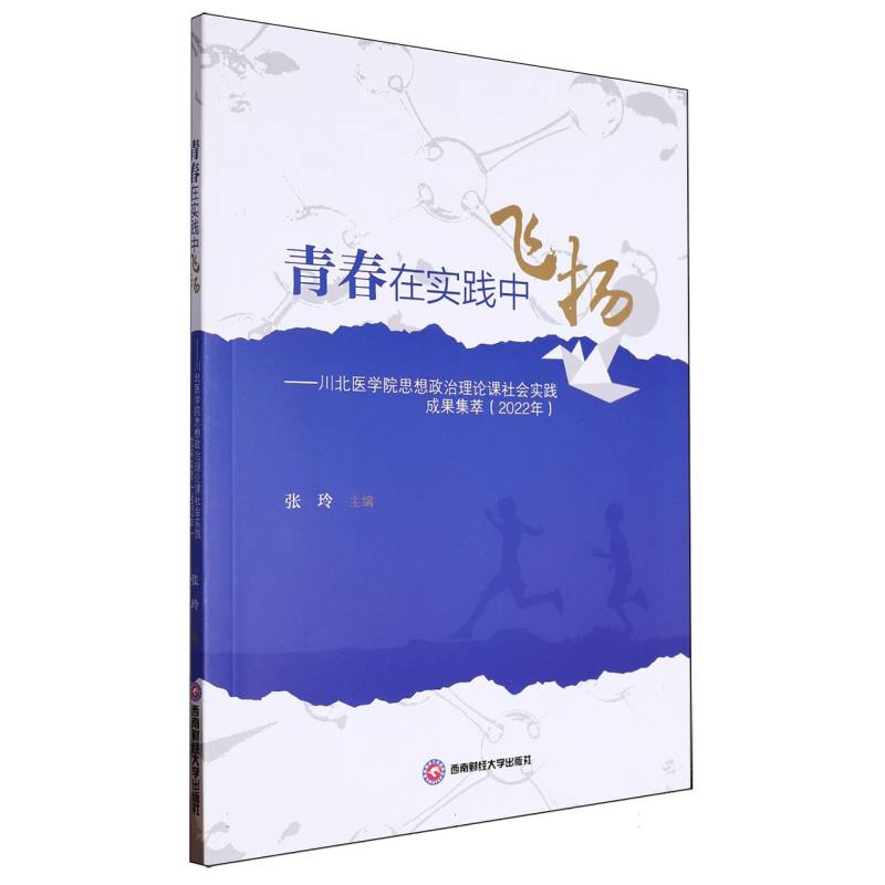 青春在实践中飞扬:川北医学院思想政治理论课社会实践成果集萃(2022年)