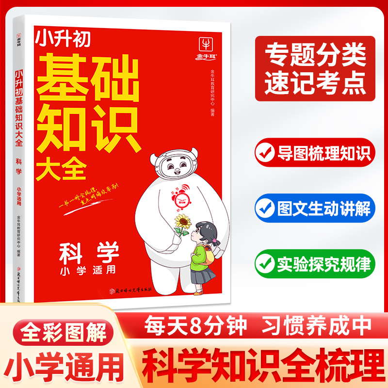 科学(小学适用)/小升初基础知识大全