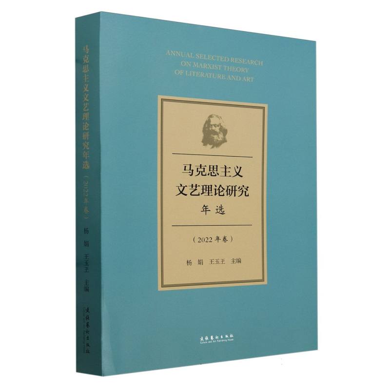 马克思主义文艺理论研究年选(2022年卷)