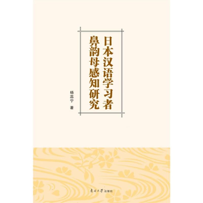 日本汉语学习者鼻韵母感知研究