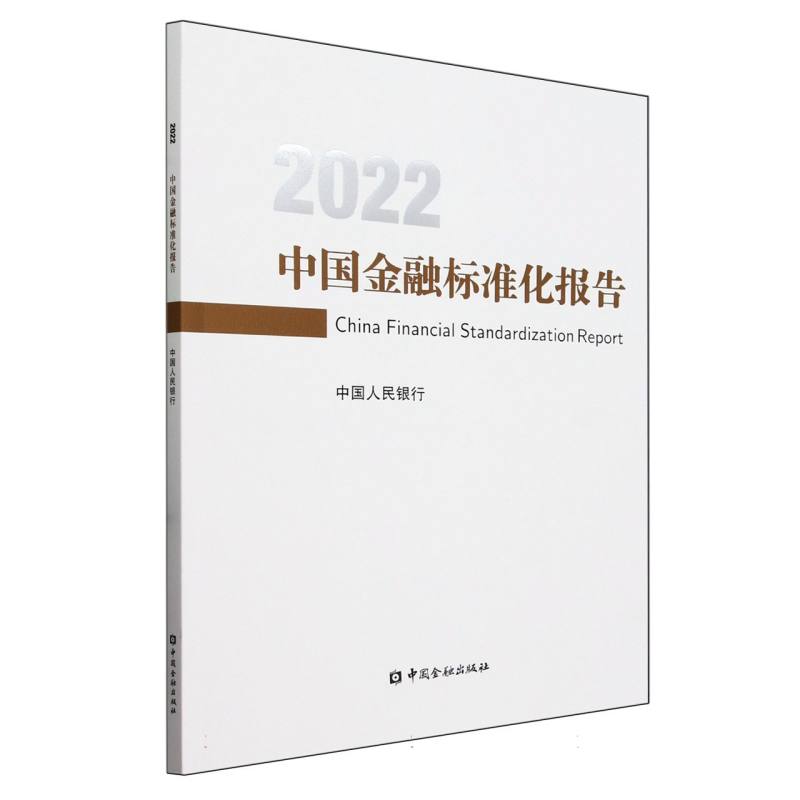 中国金融标准化报告(2022)