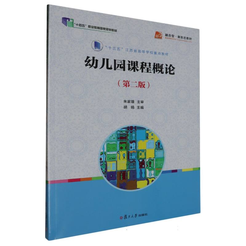 幼儿园课程概论(第2版十三五江苏省高等学校重点教材)