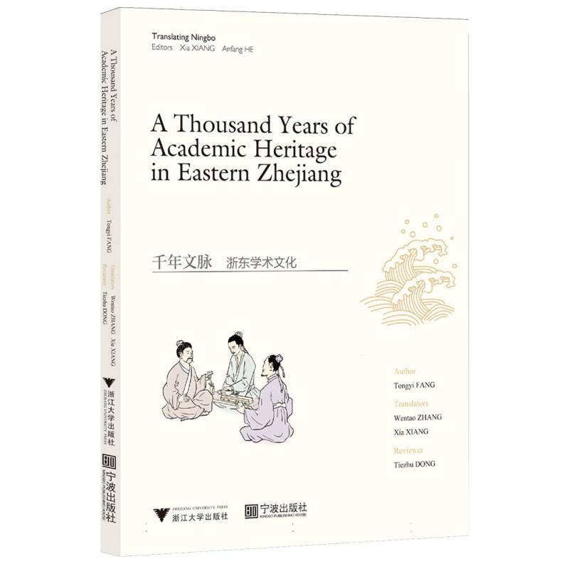 千年文脉：浙东学术文化(英文版)
