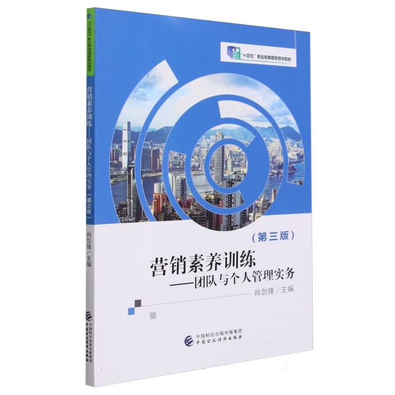 营销素养训练——团队与个人管理实务(第三版)